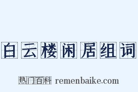 白云楼闲居组词是什么意思的图片